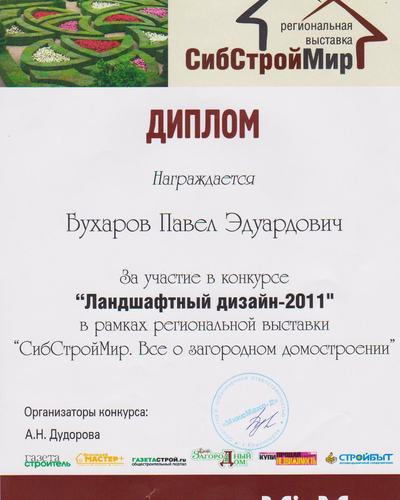 "Ландшафтный дизайн" 2011г.